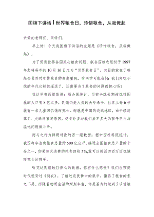 国旗下讲话：世界粮食日珍惜粮食从我做起.docx