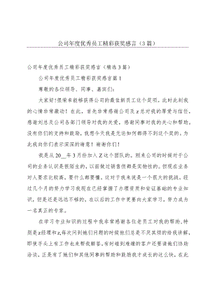 公司年度优秀员工精彩获奖感言（3篇）.docx