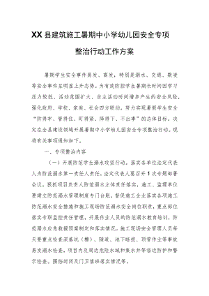 XX县建筑施工暑期中小学幼儿园安全专项整治行动工作方案.docx