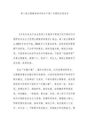 第二批主题教育读书班关于第二专题的交流发言.docx