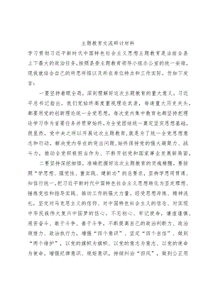 主题教育交流研讨材料模板.docx