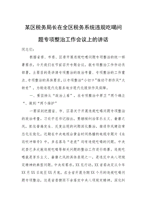某区税务局长在全区税务系统违规吃喝问题专项整治工作会议上的讲话.docx