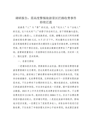 调研报告：需高度警惕旅游景区拦路收费事件持续泛滥.docx