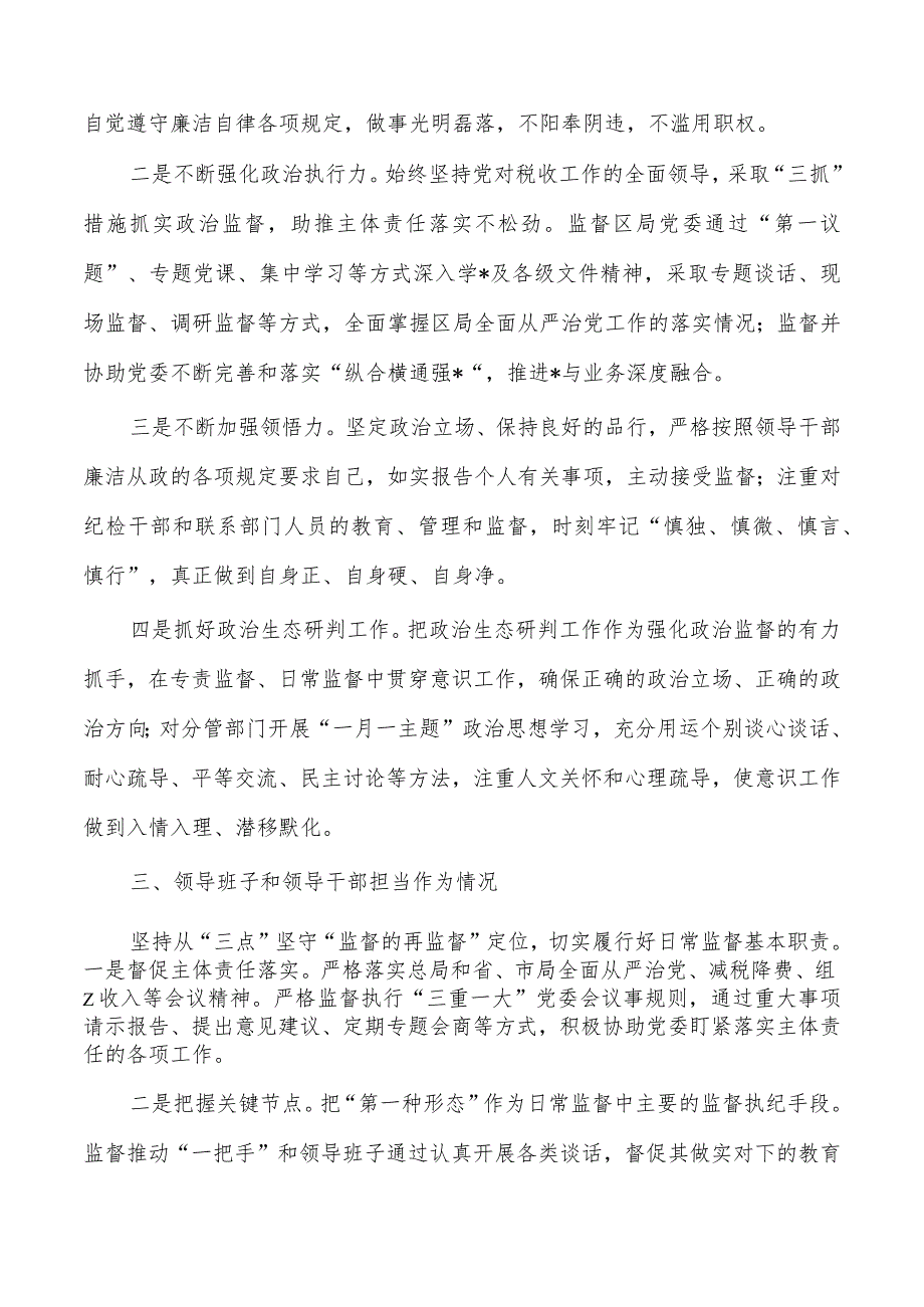 税务纪检组长23年述职报告.docx_第2页