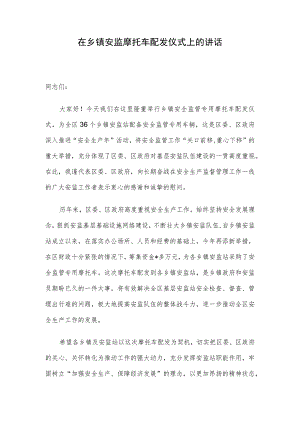 在乡镇安监摩托车配发仪式上的讲话.docx