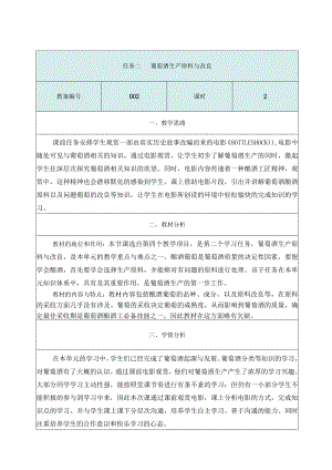 酿造酒生产技术项目四 葡萄酒生产4.2.6《葡萄酒生产原料与改良》教学设计教案.docx