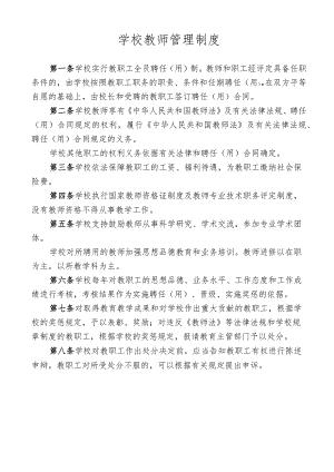 学校教师管理制度.docx