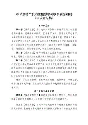 呼和浩特市机动车停放服务收费管理实施细则.docx