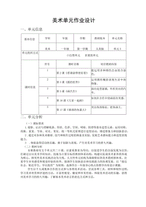 人美版一年级上册第三单元单元作业设计《看谁涂得更好看》《圆的世界》《画汽车》《大家一起画》《谁画的鱼最大》.docx