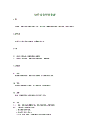 食品生产企业食品安全管理制度22.检验设备管理制度.docx