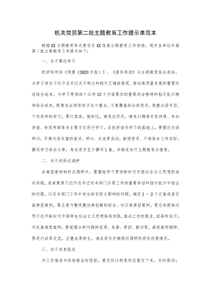 机关党员第二批主题教育工作提示单范本.docx