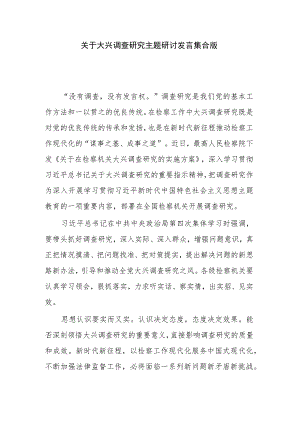 关于大兴调查研究主题研讨发言集合版.docx