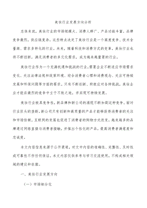 美妆行业发展方向分析.docx