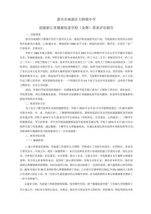 创建浙江省健康促进学校需求评估报告.docx