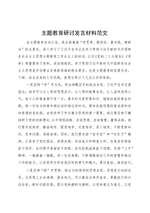 第二批主题教育研讨发言材料学习心得体会20231011.docx