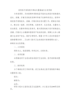医院医疗废物意外事故处置措施及应急预案.docx
