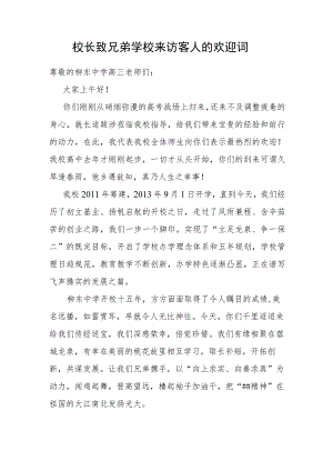 校长致兄弟学校来访客人的欢迎词.docx