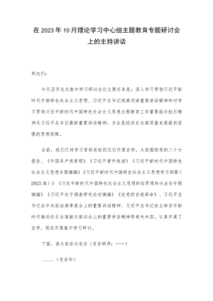 在2023年10月理论学习中心组主题教育专题研讨会上的主持讲话.docx