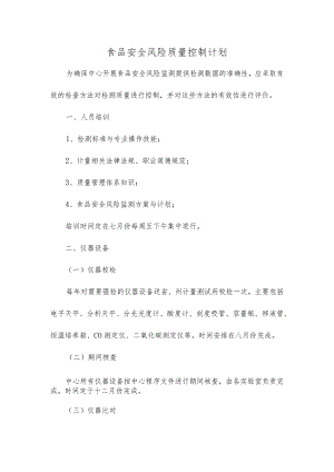 食品安全风险质量控制计划.docx
