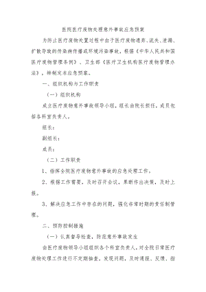 医院医疗废物处理意外事故应急预案.docx