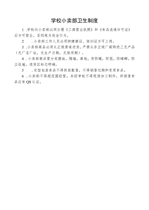 学校小卖部卫生制度.docx