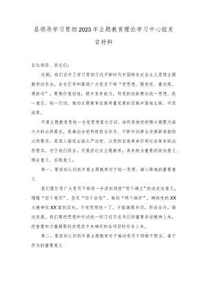 （2篇）领导干部2023年主题教育理论学习中心组发言材料+主题教育读书班上的研讨交流发言材料.docx