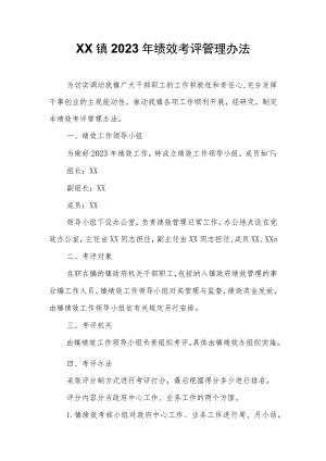 XX镇2023年绩效考评管理办法.docx