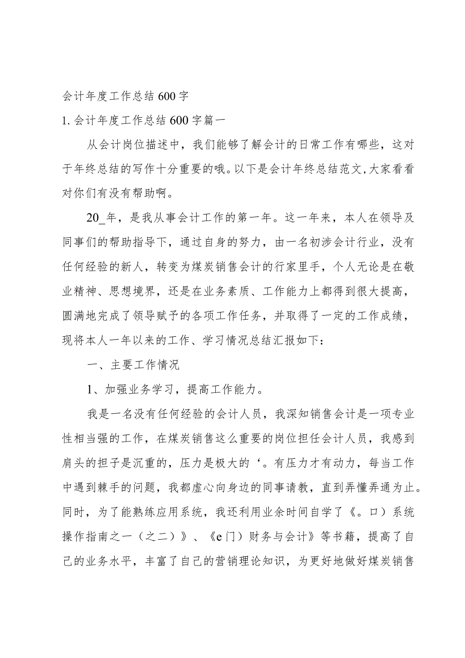 会计年度工作总结600字.docx_第1页