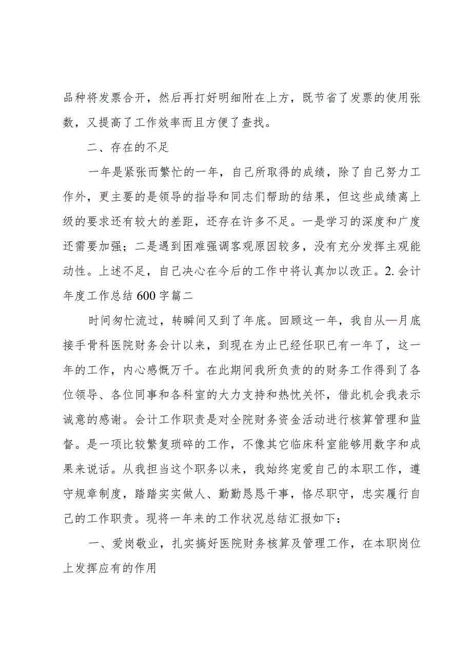 会计年度工作总结600字.docx_第3页