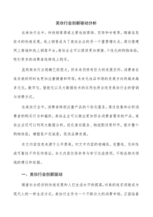 美妆行业创新驱动分析.docx