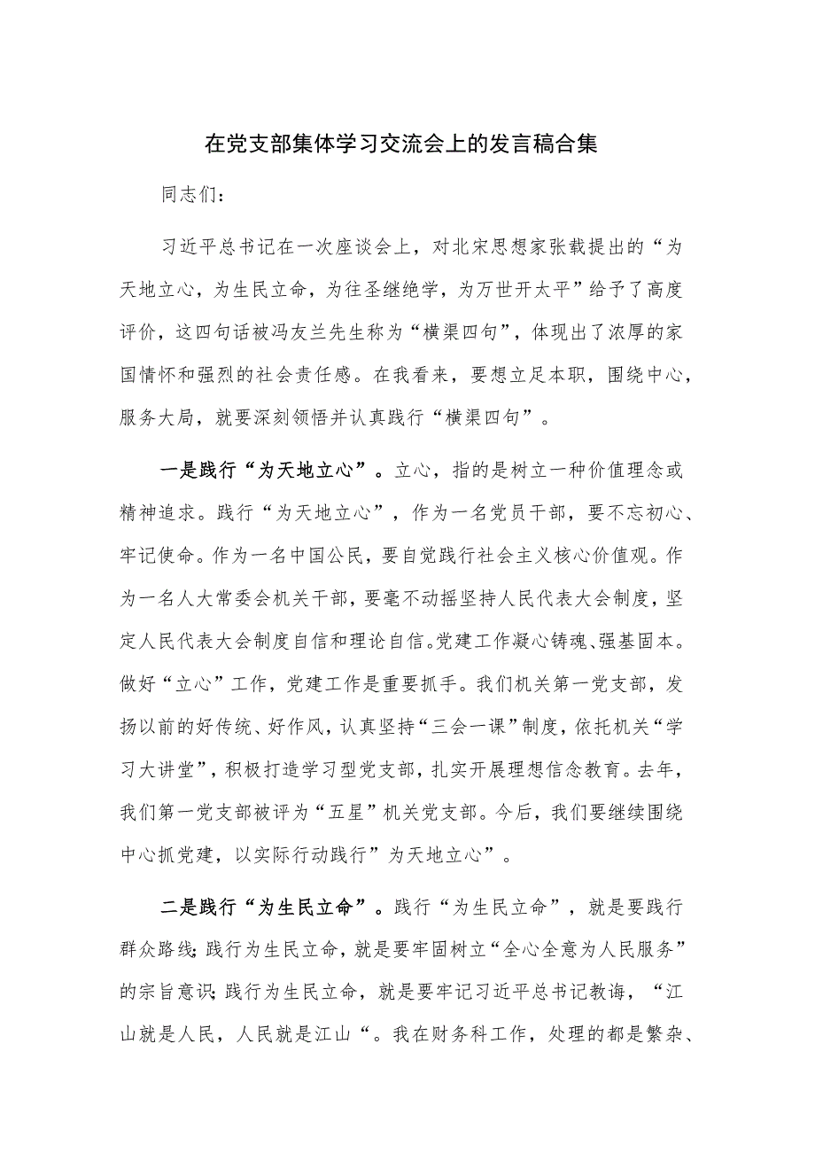 在党支部集体学习交流会上的发言稿合集.docx_第1页