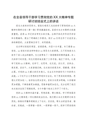 在全县领导干部学习贯彻党的二十大精神专题研讨班结业式上的讲话.docx