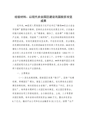 经验材料：以现代农业园区建设巩固脱贫攻坚成果.docx