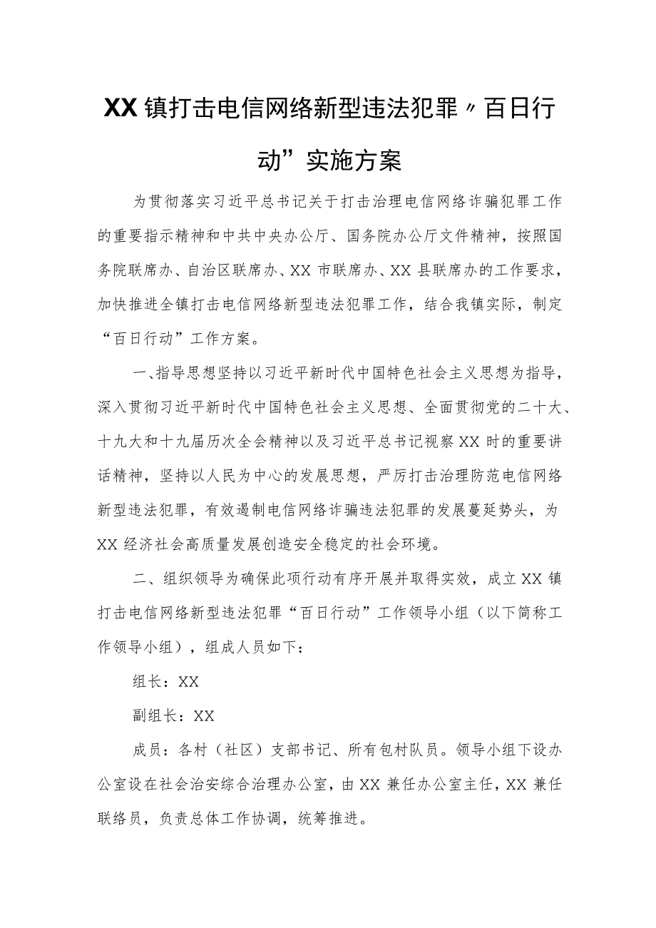 XX镇打击电信网络新型违法犯罪“百日行动”实施方案.docx_第1页