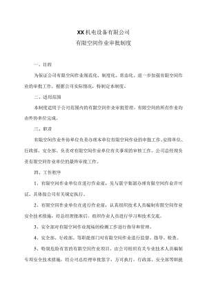 XX机电设备有限公司有限空间作业审批制度（2023年）.docx