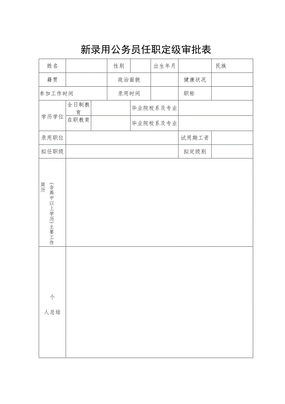 新录用公务员任职定级审批表.docx_第1页