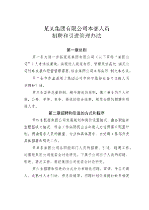 某某集团有限公司本部人员招聘和引进管理办法.docx