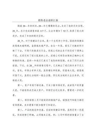 销售老总述职汇报.docx