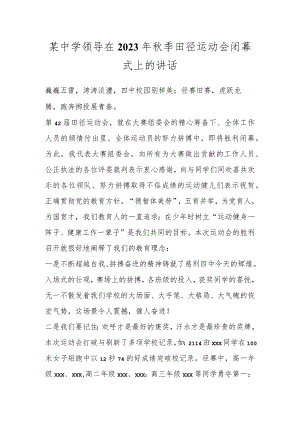 某中学领导在2023年秋季田径运动会闭幕式上的讲话.docx