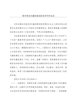 镇开展党风廉政建设新农村年终总结.docx