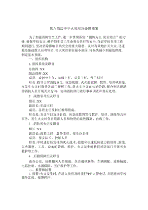 第八高级中学火灾应急处置预案.docx