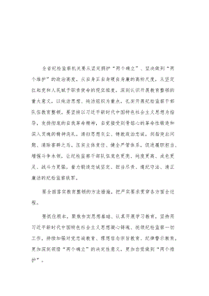 领导干部在纪检监察机关干部队伍教育整顿动员部署会议上的讲话3篇合集.docx