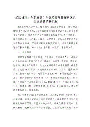 经验材料：创新思路引入保险高质量探索区农田建后管护新机制.docx