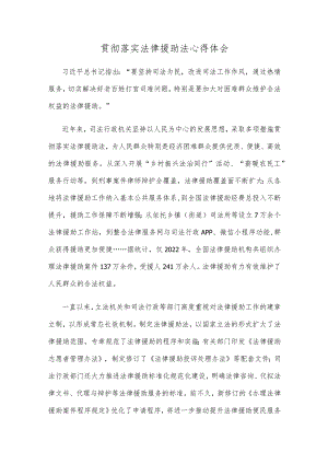 贯彻落实法律援助法心得体会.docx