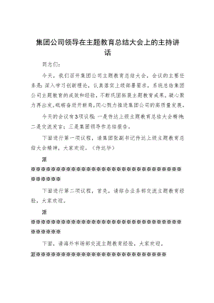 集团公司领导在主题教育总结大会上的主持讲话.docx
