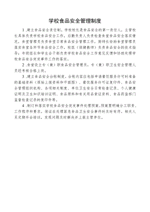 学校食品安全管理制度.docx