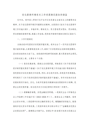 优化营商环境有关工作进展情况报告供借鉴.docx