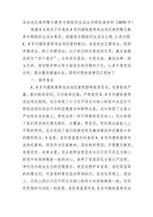 违法违纪案例警示教育专题组织生活会对照检查材料.docx