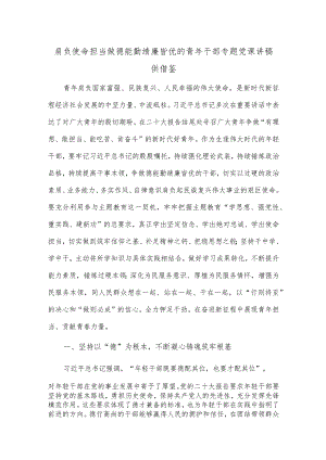 肩负使命担当 做德能勤绩廉皆优的青年干部专题党课讲稿供借鉴.docx