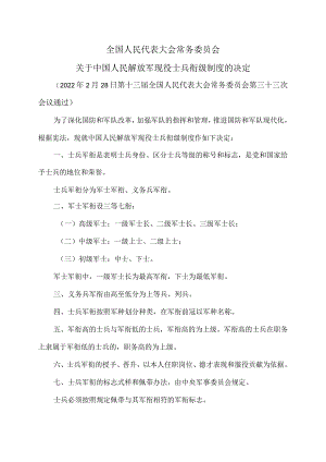 关于中国人民解放军现役士兵衔级制度的决定（2022年）.docx